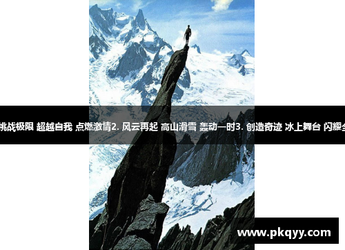 1. 挑战极限 超越自我 点燃激情2. 风云再起 高山滑雪 轰动一时3. 创造奇迹 冰上舞台 闪耀全城