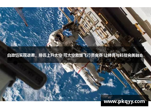白政恺实现逆袭，排名上升太空 可太空救援飞行员竞赛 让体育与科技完美融合.