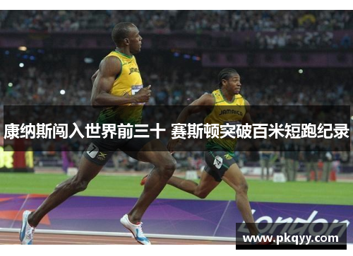 康纳斯闯入世界前三十 赛斯顿突破百米短跑纪录