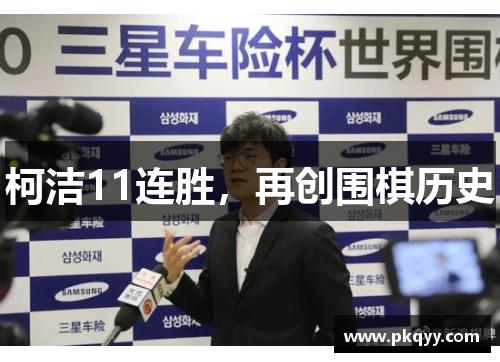 柯洁11连胜，再创围棋历史