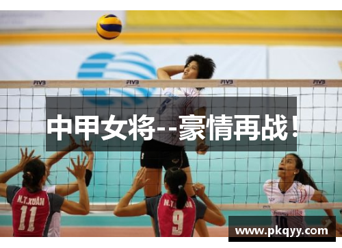 中甲女将--豪情再战！