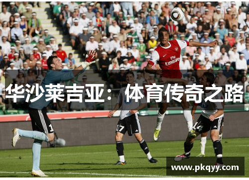 华沙莱吉亚：体育传奇之路