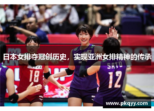 日本女排夺冠创历史，实现亚洲女排精神的传承