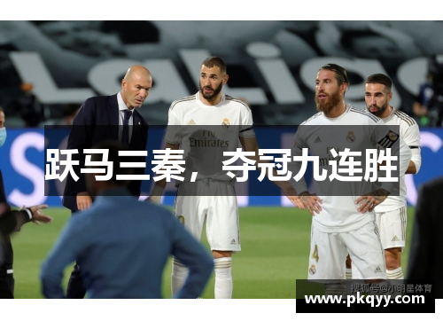 跃马三秦，夺冠九连胜