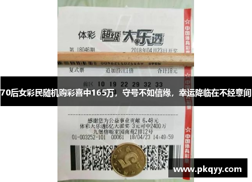70后女彩民随机购彩喜中165万，守号不如信缘，幸运降临在不经意间