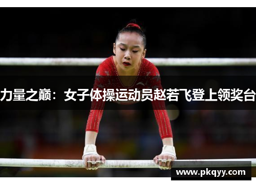 力量之巅：女子体操运动员赵若飞登上领奖台