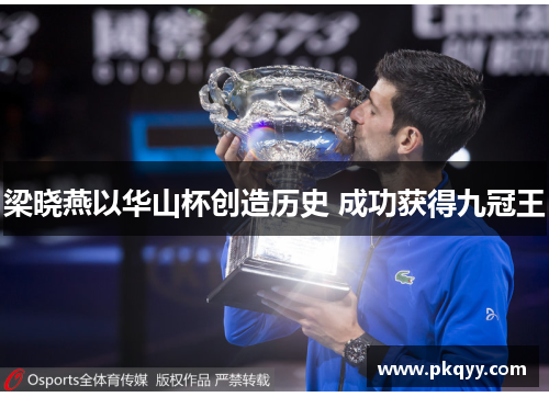 梁晓燕以华山杯创造历史 成功获得九冠王