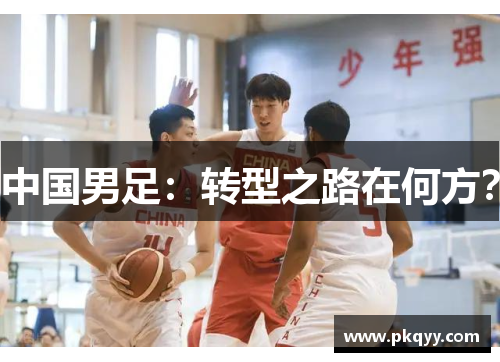 中国男足：转型之路在何方？