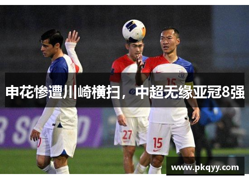 申花惨遭川崎横扫，中超无缘亚冠8强