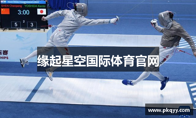 缘起星空国际体育官网