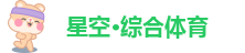 星空国际体育官网